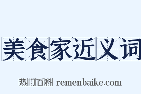 美食家近义词是什么意思的图片